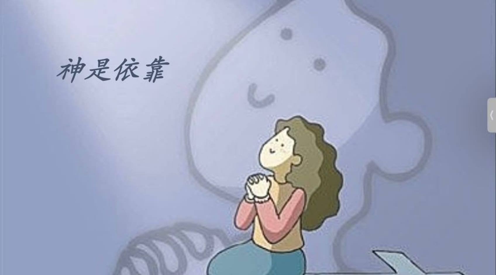 神是倚靠- 芝華宣道媒體網站