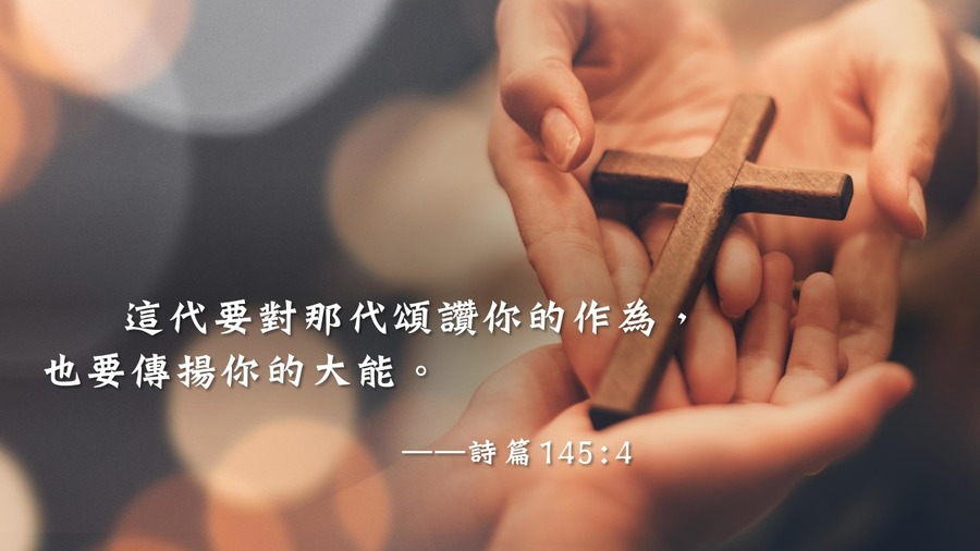 信仰的傳承 - 芝華宣道媒體網站