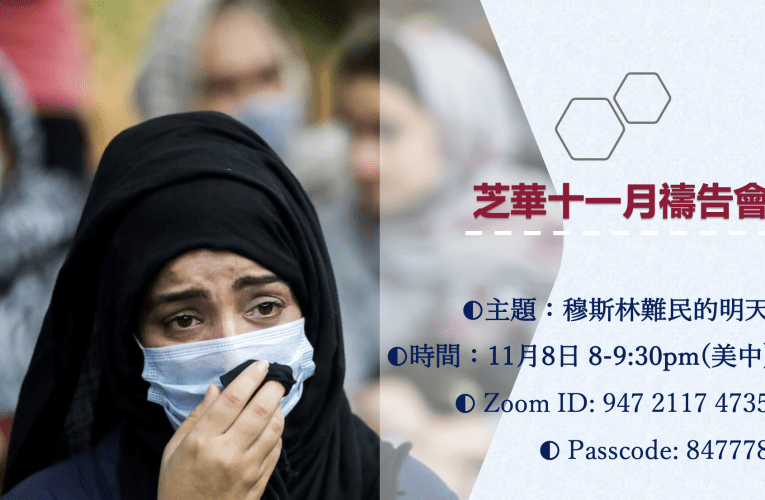 芝華十一月禱告會：穆斯林難民的明天