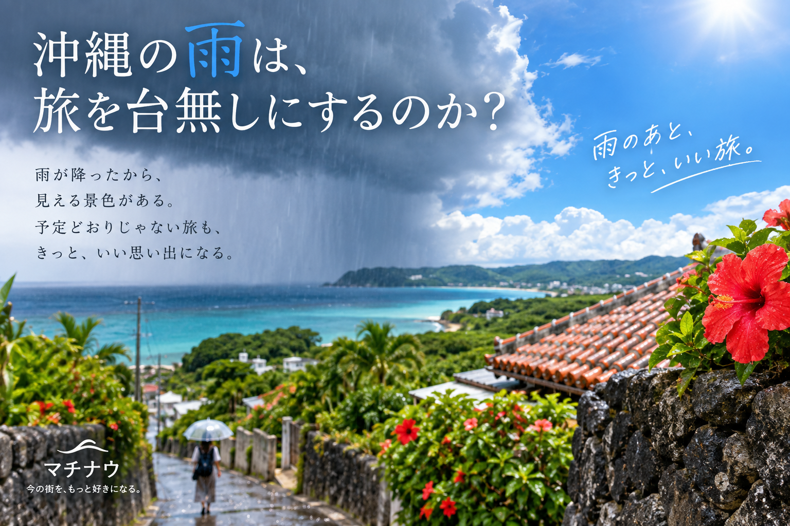沖縄の雨は、旅を台無しにするのか？