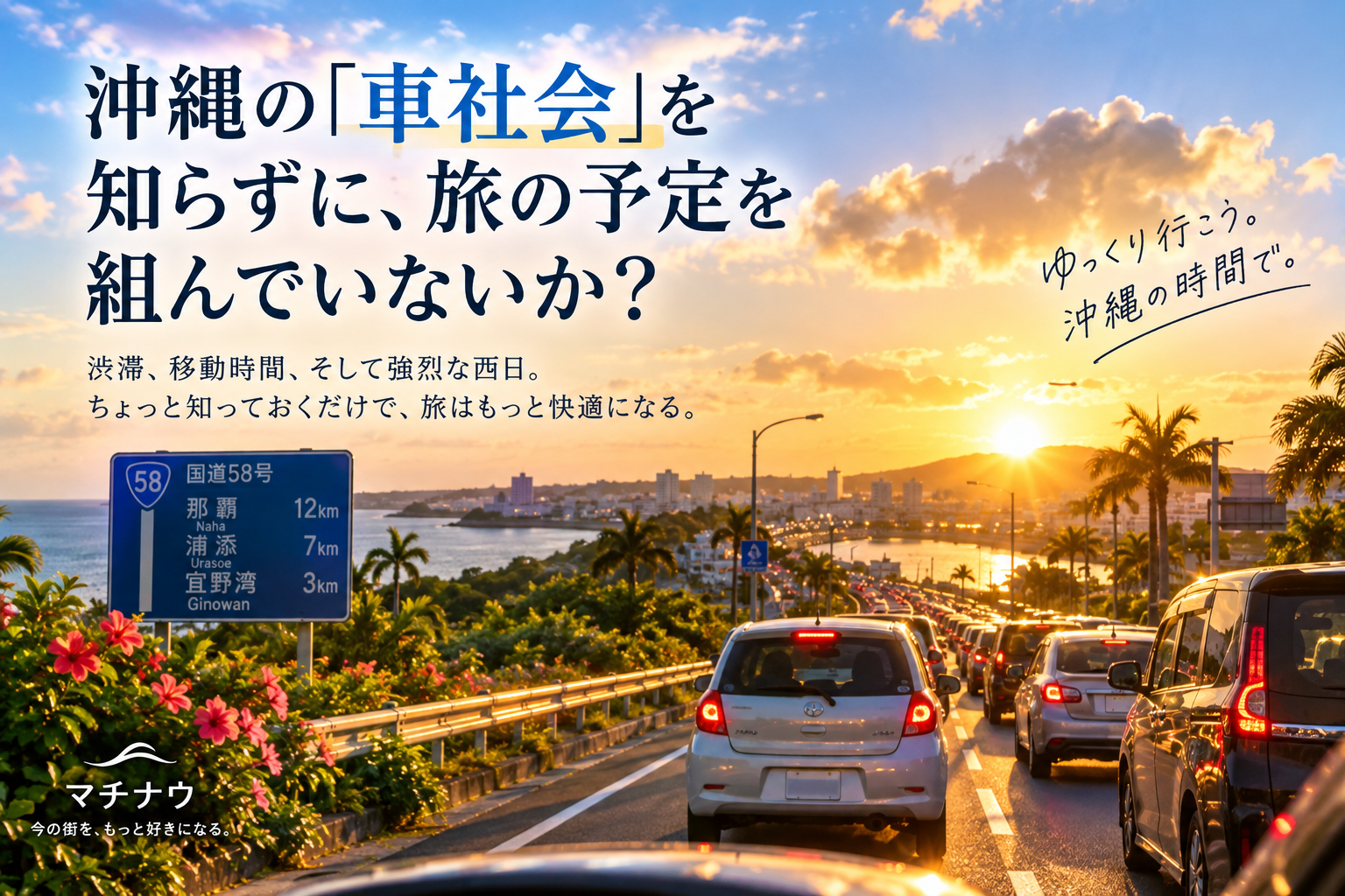 沖縄の「車社会」を知らずに、旅の予定を組んでいないか？