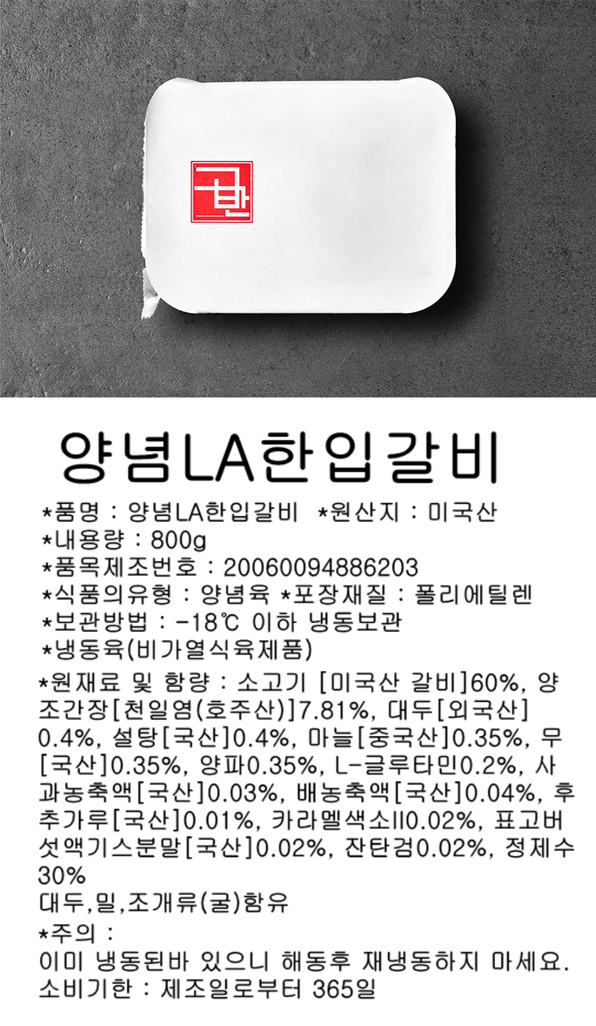 미국산 부드러운 한입 LA갈비 800g