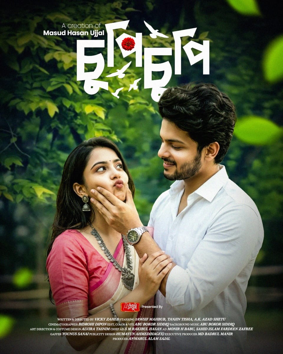A playful Bengali drama poster for "Chupichupi," featuring a smiling man affectionately squishing the cheeks of a woman in a pink saree, set against a green, leafy background