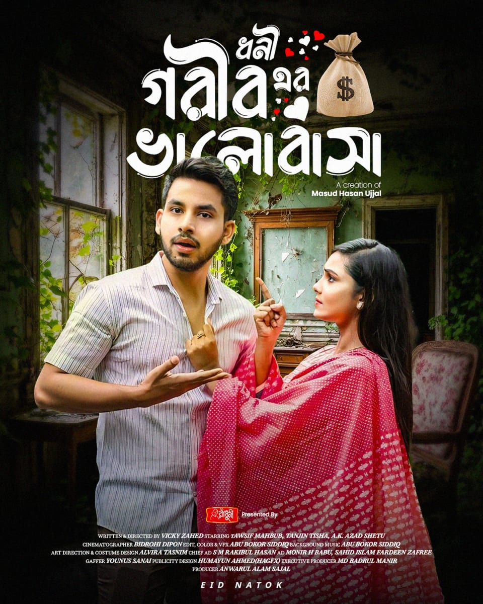 A dramatic Bengali poster for "Dhonir Gorib Bhalobasha," showing a serious woman pointing a finger at a surprised-looking man, set in a dilapidated, overgrown room with a money bag graphic in the title.
