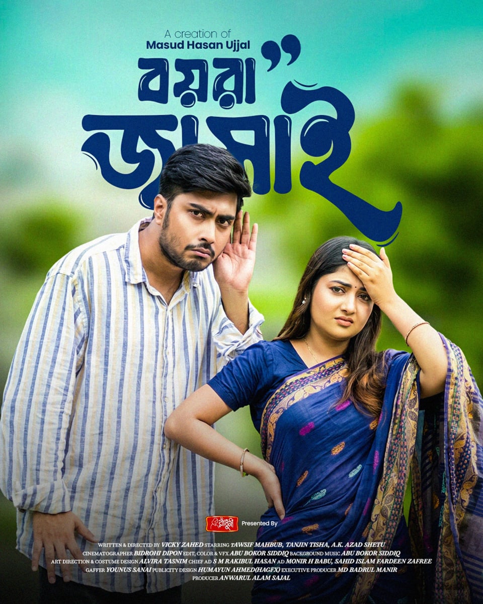A comedic Bengali drama poster for "Boyra Jamai," depicting a man holding his hand to his ear trying to listen, while a frustrated woman next to him slaps her forehead.