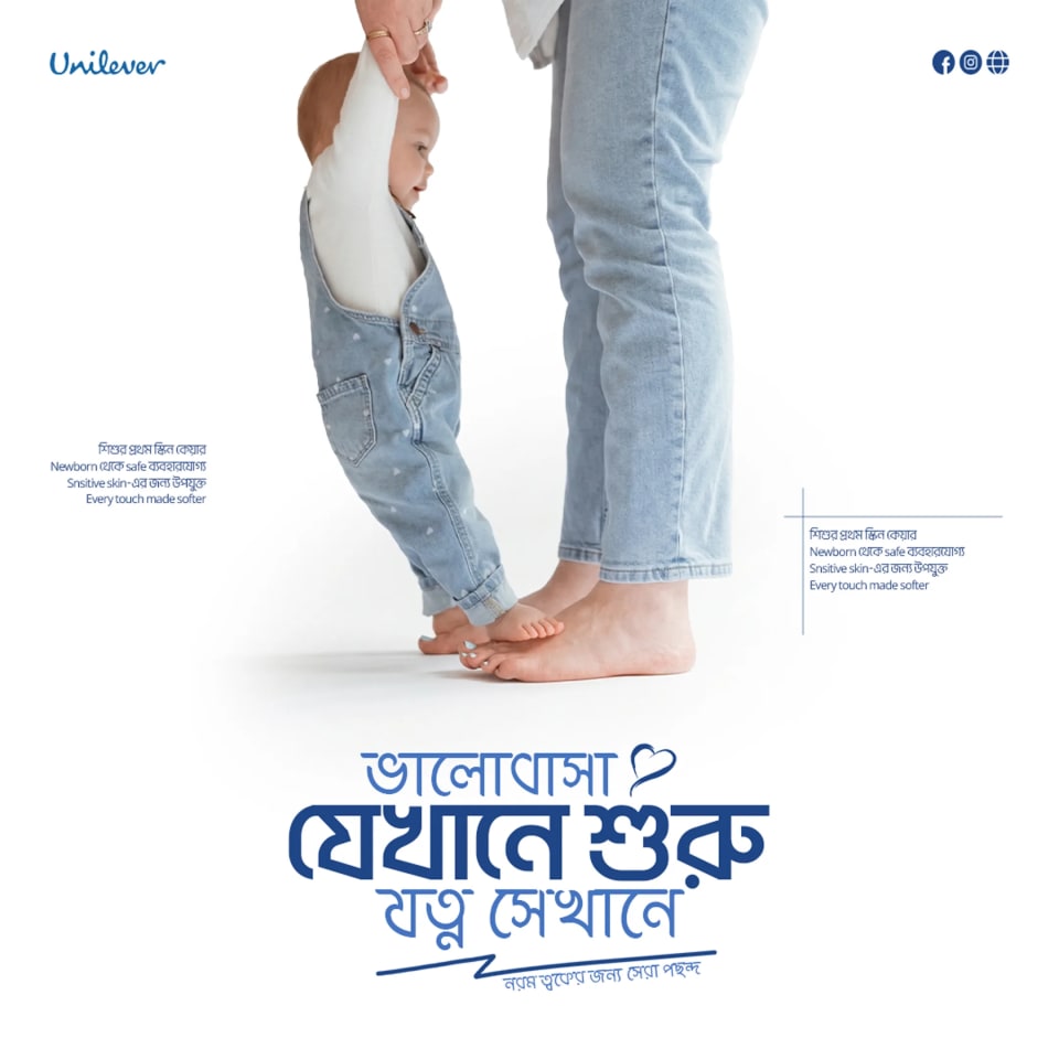 A touching Unilever poster showing a mother's hands holding up a baby learning to walk, focusing on their feet, with Bengali typography reading "Where love begins, care is there."