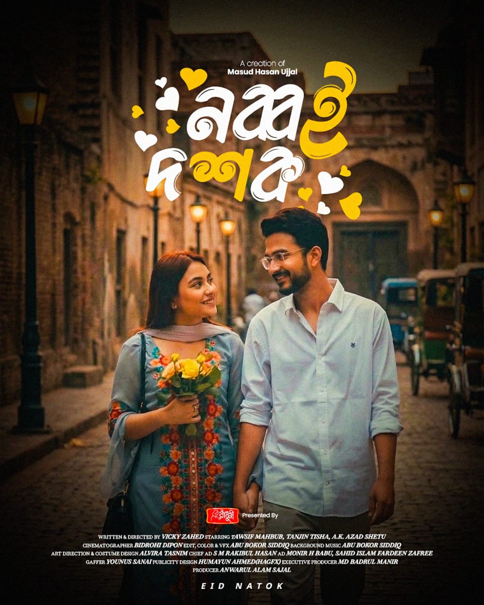 A romantic Bengali Natok poster for "Nobboi Doshok," showing a smiling couple holding hands while walking down a vintage street, with the woman carrying yellow flowers.