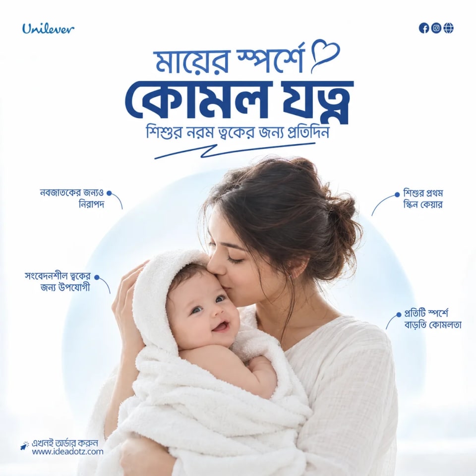 An emotional Unilever advertisement featuring a mother kissing her smiling baby's forehead while wrapped in a towel, framed by a soft glowing circle and Bengali text promoting a mother's touch and newborn skin safety.