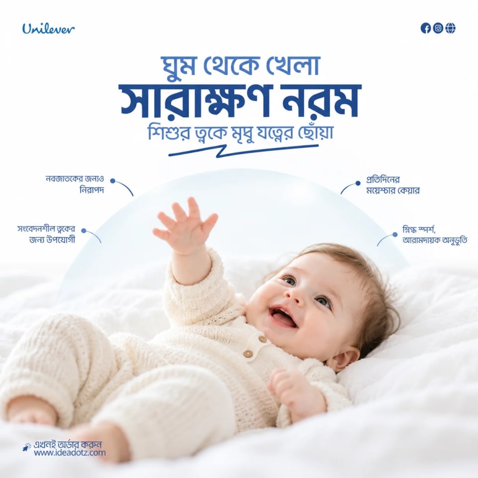 A bright Unilever advertisement showing a joyful baby lying down and reaching upwards, partially enclosed in a glowing protective dome, with Bengali text ensuring softness from sleep to play.