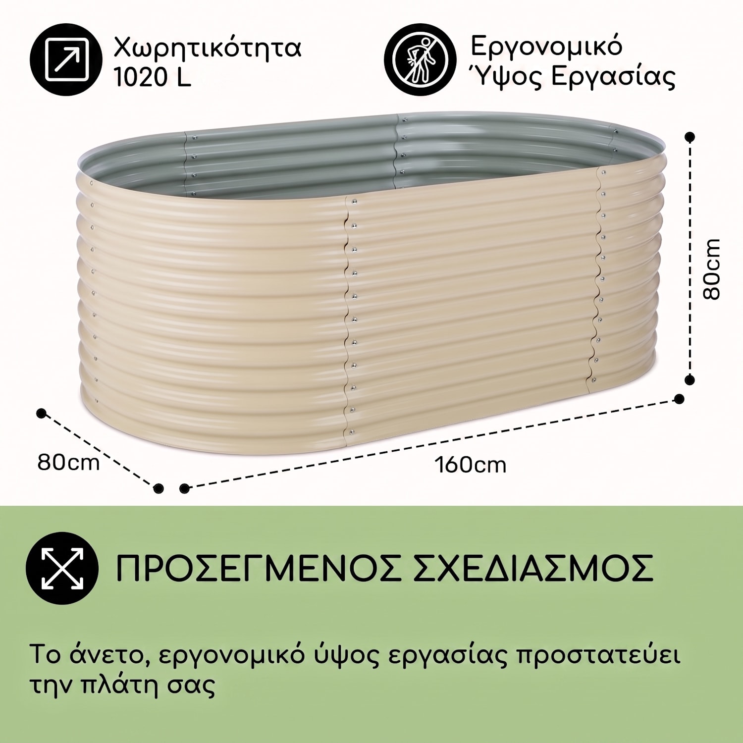 Rondabox 160x80x80 cm Υπερυψωμένο Παρτέρι Κρεμ 160 x 80 x 80 cm | Κρεμ