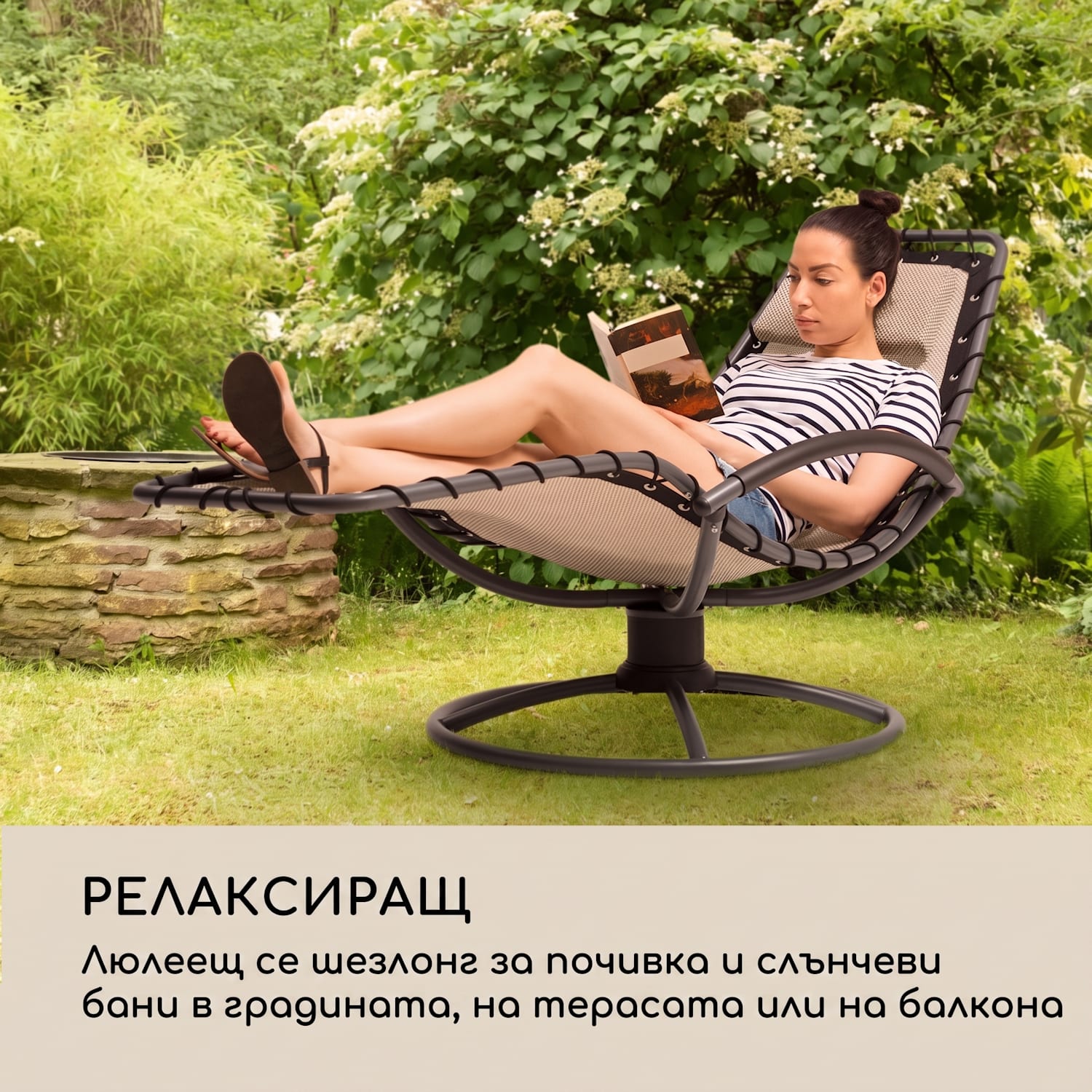 The Chiller, люлеещ се шезлонг, 77 x 85 x 173 cm, 360 Comfort, ComfortMesh, бежово Пясък