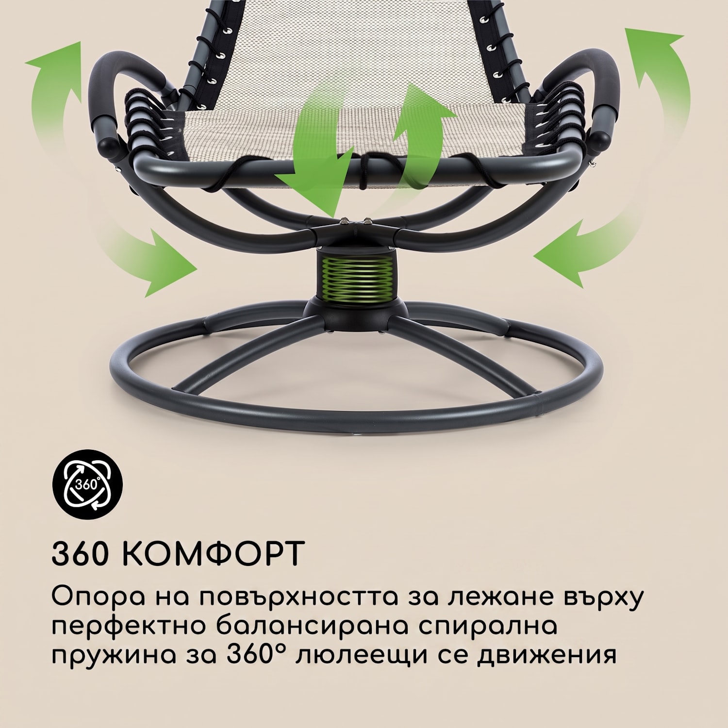 The Chiller, люлеещ се шезлонг, 77 x 85 x 173 cm, 360 Comfort, ComfortMesh, бежово Пясък