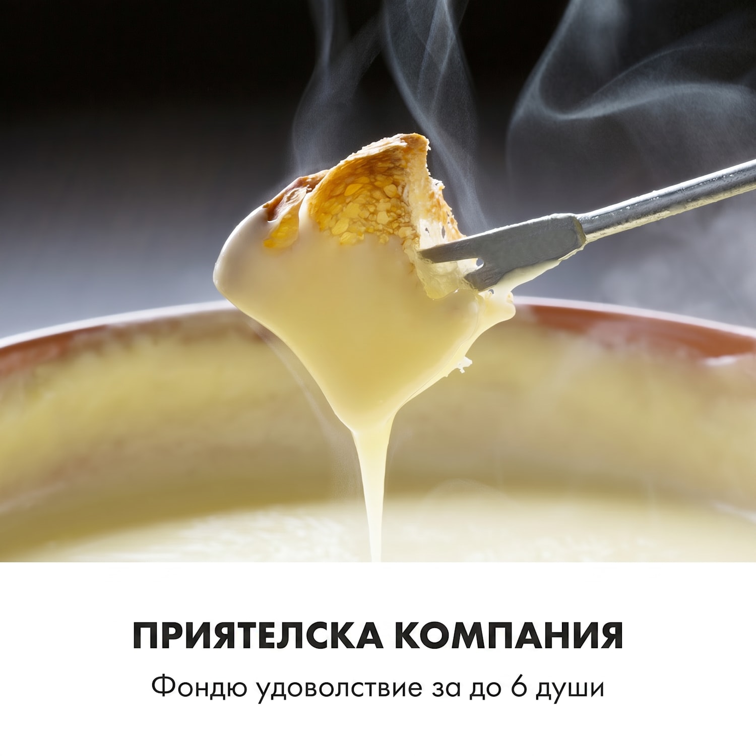 Bambus Fondue, тенджера от неръждаема стомана, 800W 