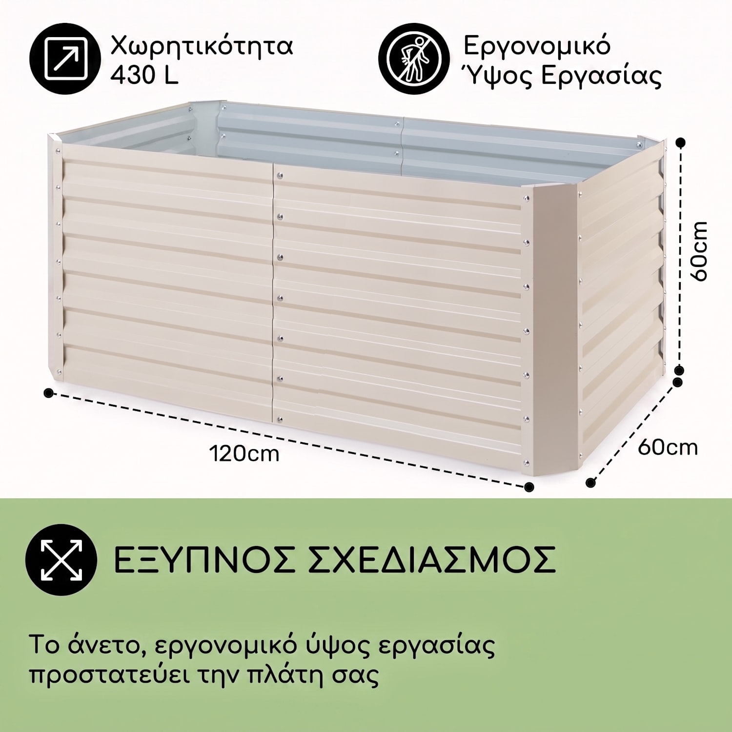 Terrabox 120x60x60 cm Υπερυψωμένο Παρτέρι Κρεμ 120 x 60 x 60 cm | Κρεμ