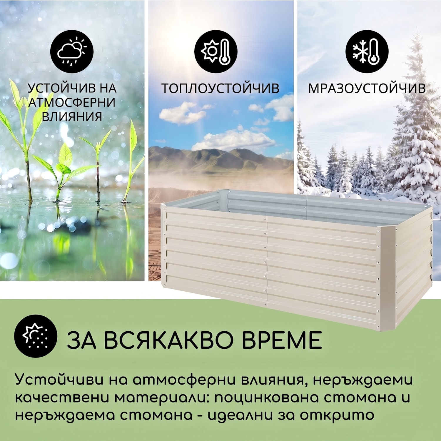 High Grow Straight, повдигната леха, 200 х 60 х 100 см, 1200 л, стомана 200 x 100 x 60 cm | Кремав