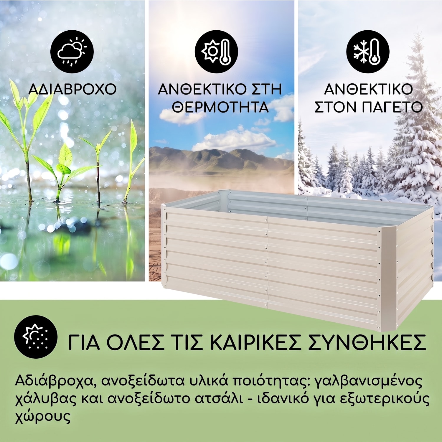 High Grow Straight, υπερυψωμένη παρτέρι, 200 x 60 x 100 εκ., 1200 λ, χάλυβας 200 x 100 x 60 cm | Κρεμ