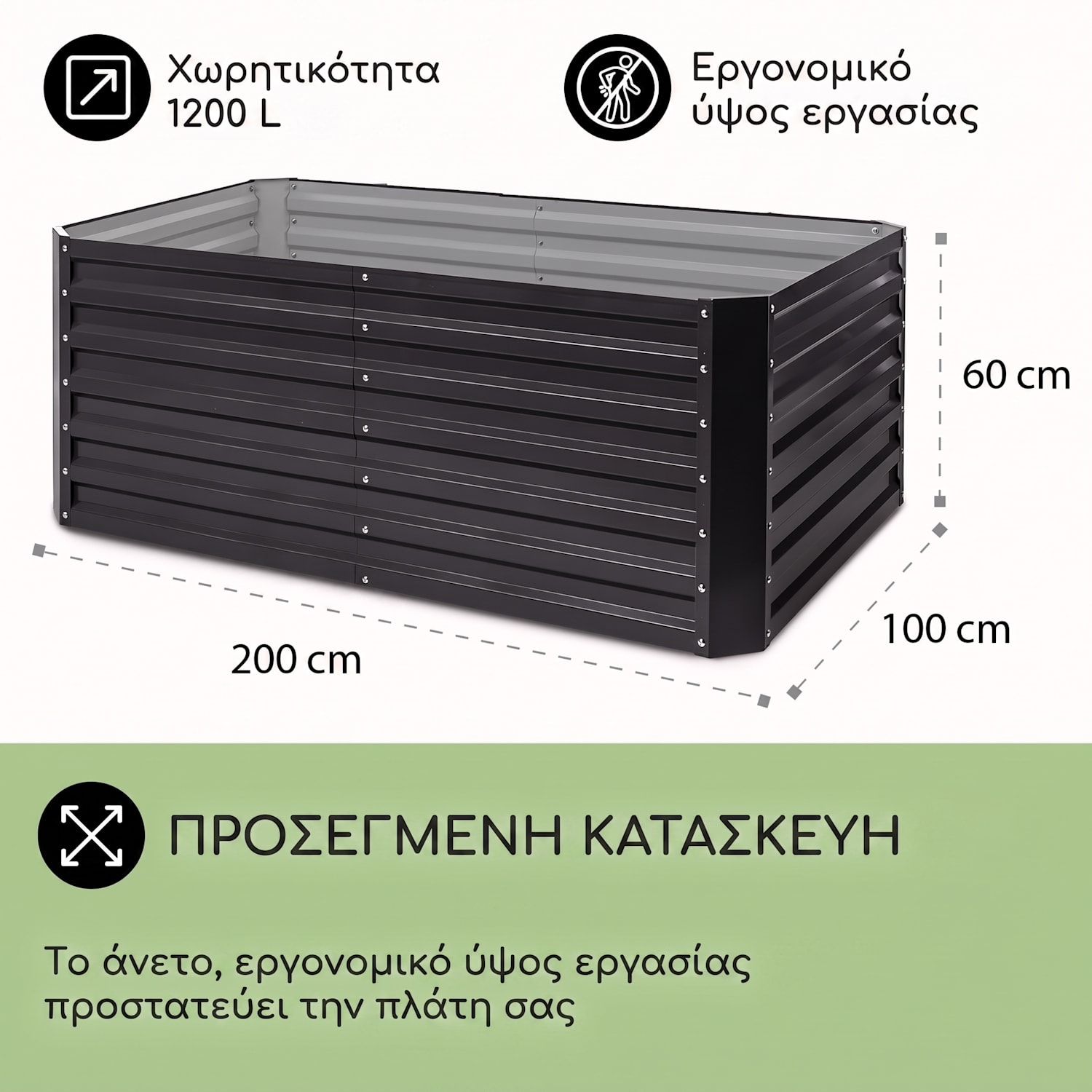 High Grow Straight, υπερυψωμένη παρτέρι, 200 x 60 x 100 εκ., 1200 λ, χάλυβας 200 x 100 x 60 cm | Ανθρακί