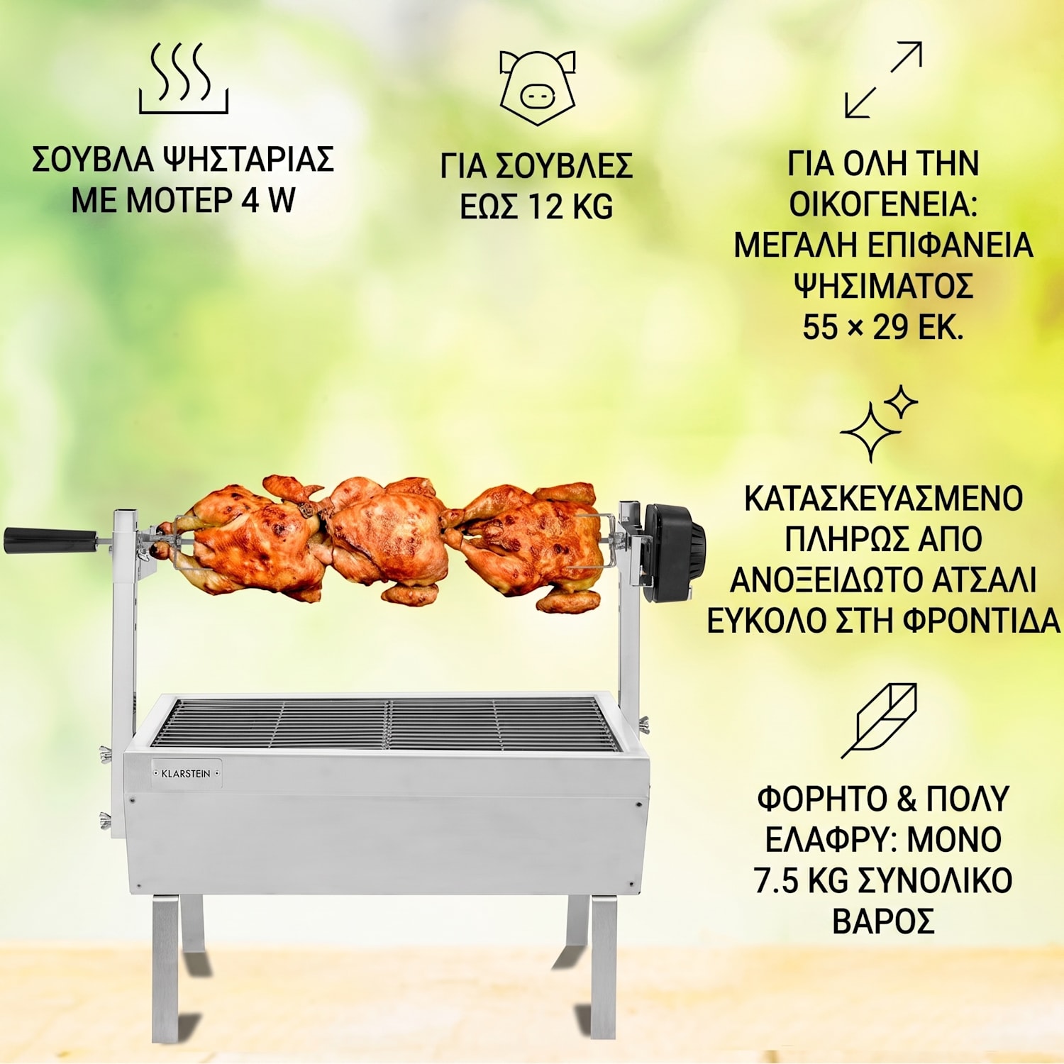 Sauenland Mini, γυριστή ψησταριά με σούβλα, περιστρεφόμενη σούβλα, 4 W, μέγιστο 12 kg, ανοξείδωτο ατσάλι 
