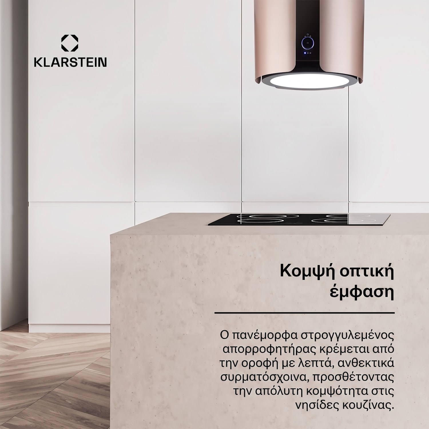 Skyfall, απορροφητήρας, 45 cm, νησιωτός, 413 m³/h, LED, ανοξείδωτο ατσάλι, χρυσό Nickle Μεταλλικό