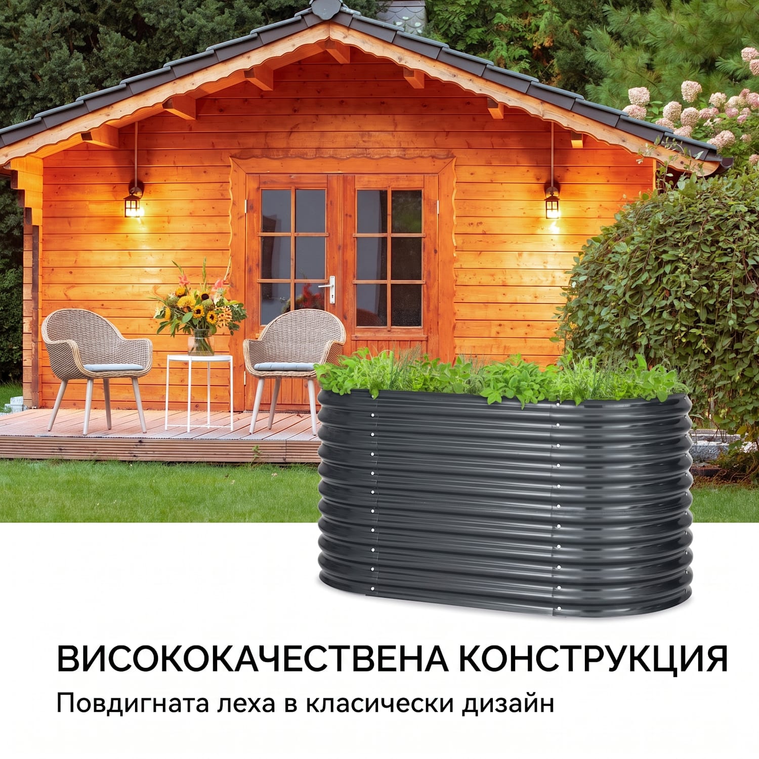 High Grow, повдигната леха, 160 x 80 x 80 см, гофрирана ламарина, лесен монтаж 160 x 80 x 80 cm | Антрацит