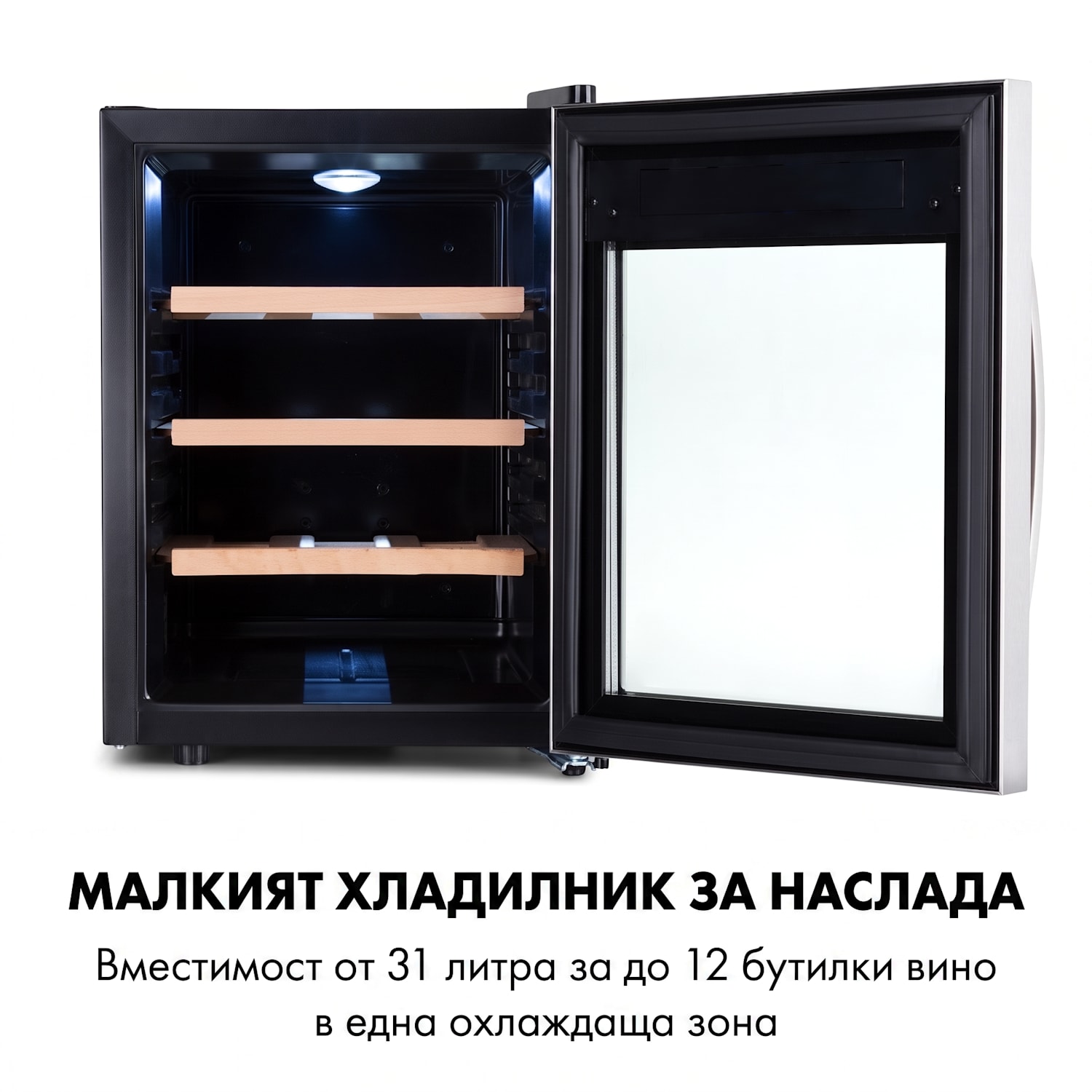 Reserva 12 Uno, винотека, 31 литра, 11 - 18 °C, една зона 1 | 12 бутилки