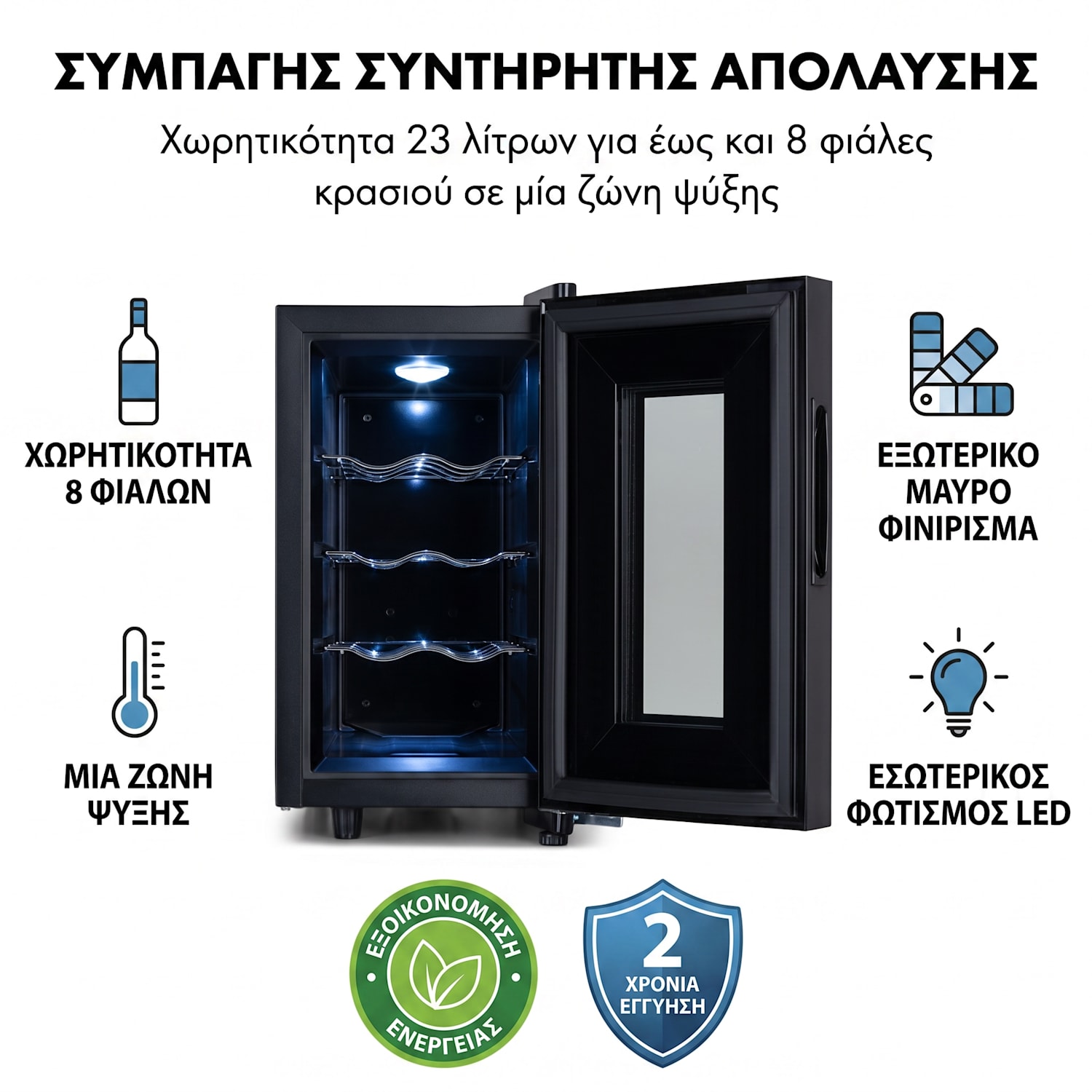 Bellevin 50cm 8 Φιαλών Ψυγείο Κρασιών Ελεύθερης Τοποθέτησης Μαύρο 1 ζώνη ψύξης | 8 μπουκάλια