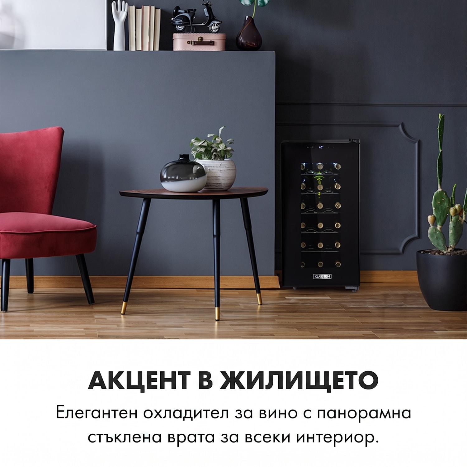 Bellevin Uno, винотека, 50 литра, 11 - 18 °C, една зона 1 | 18 бутилки