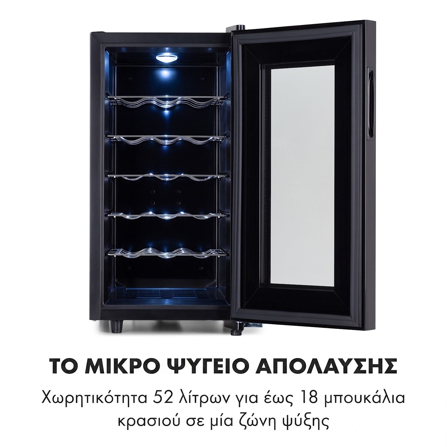 Bellevin 18 Uno, ψυγείο κρασιών, 50 l, 11–18°C, 1 ζώνη 1 ζώνη ψύξης | 18 μπουκάλια