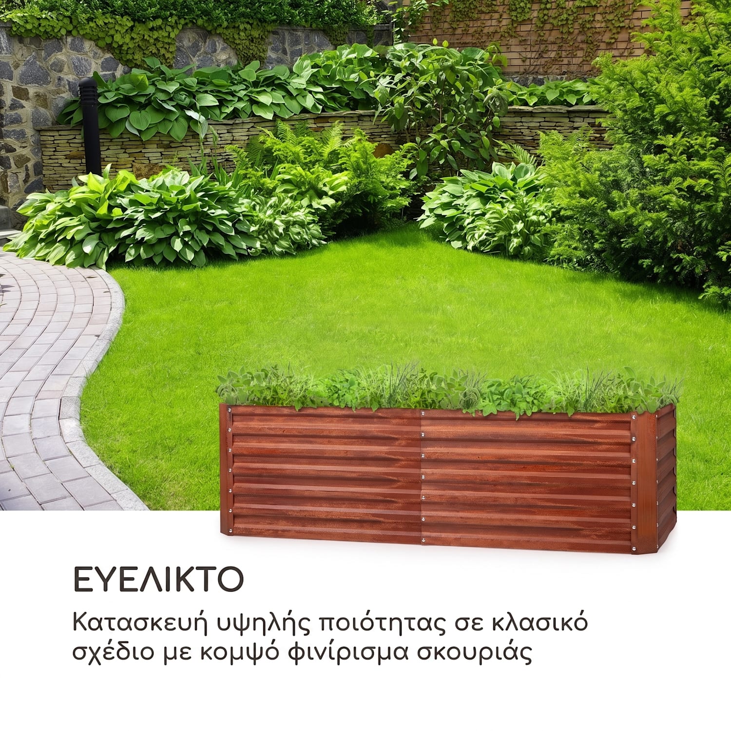 Rust Grow, υπερυψωμένο παρτέρι, παρτέρι κήπου, γαλβανισμένο χαλύβδινο φύλλο, φινίρισμα σκουριάς 200 x 100 x 60 cm | Rust