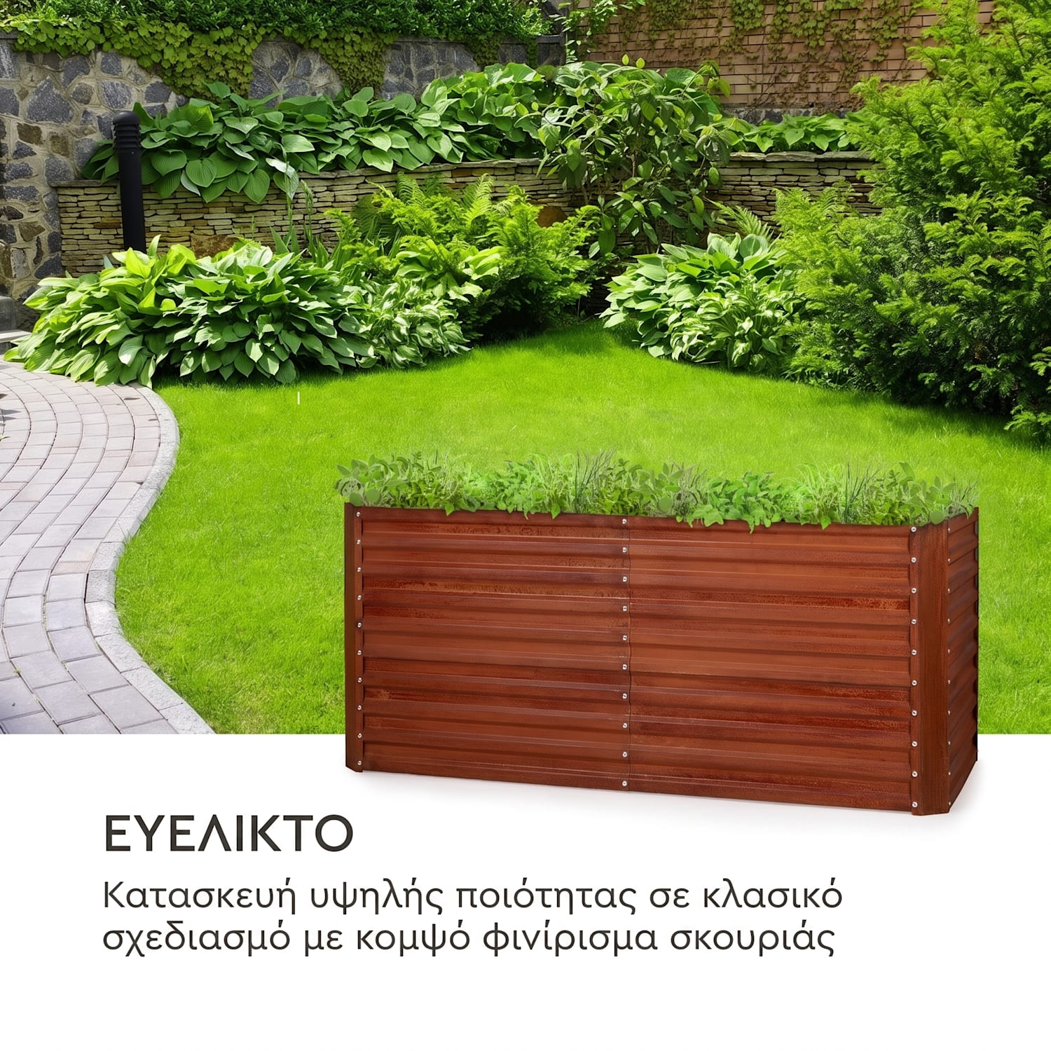 Rust Grow, υπερυψωμένο παρτέρι, παρτέρι κήπου, γαλβανισμένο χαλύβδινο φύλλο, φινίρισμα σκουριάς 200 x 100 x 90 cm | Rust