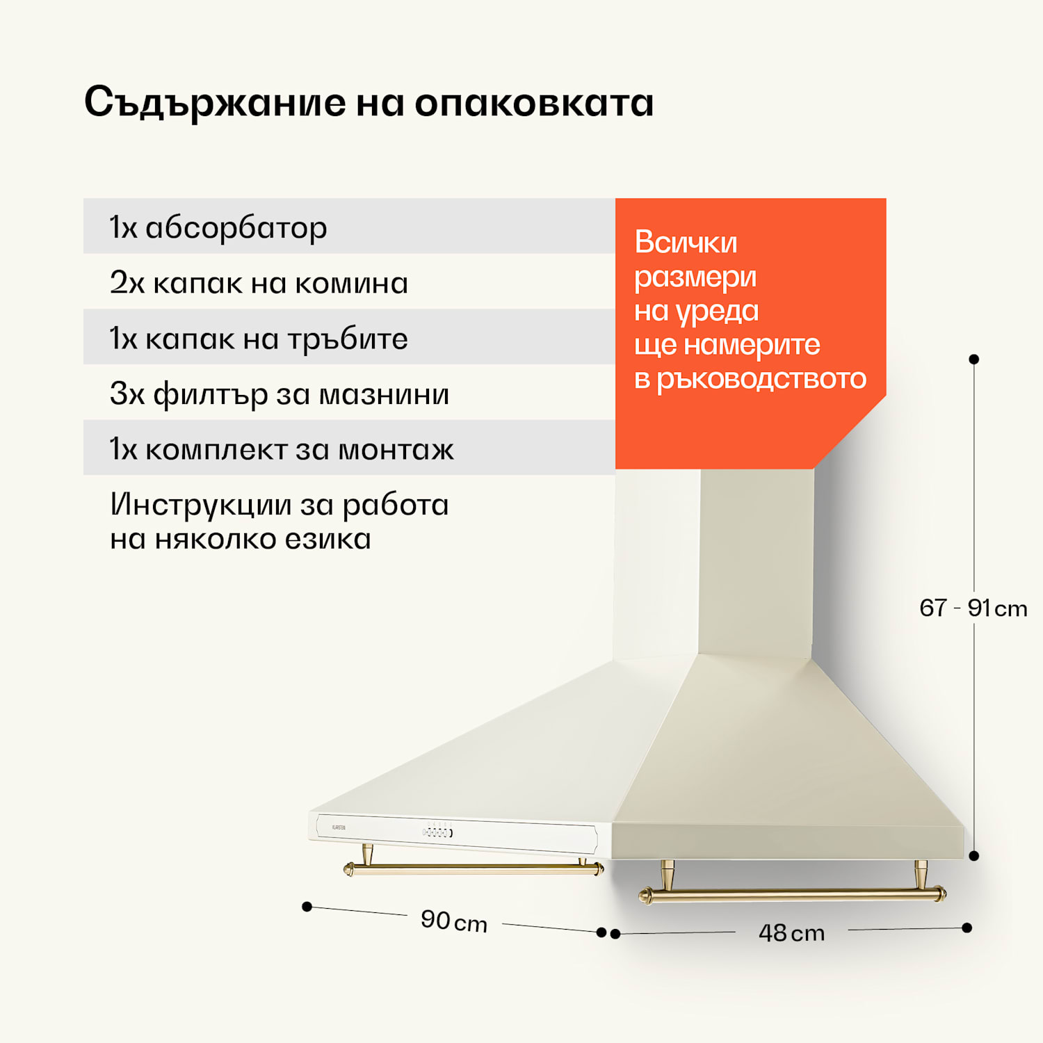 Victoria 90, абсорбатор, 90 см., ретро дизайн, 644,5 m³/h, 2 LED осветителни тела 