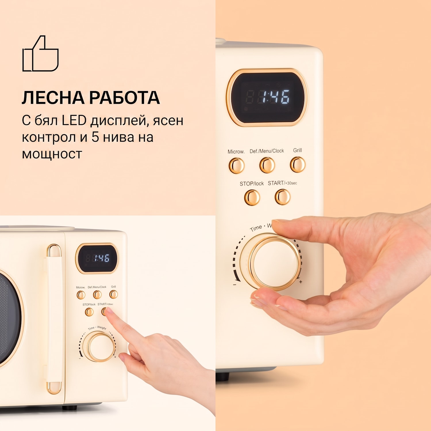 Julieta, микровълнова фурна с грил, 20 л, 700 / 800 W, Ø25,5 см, 8 програми Винтидж крем