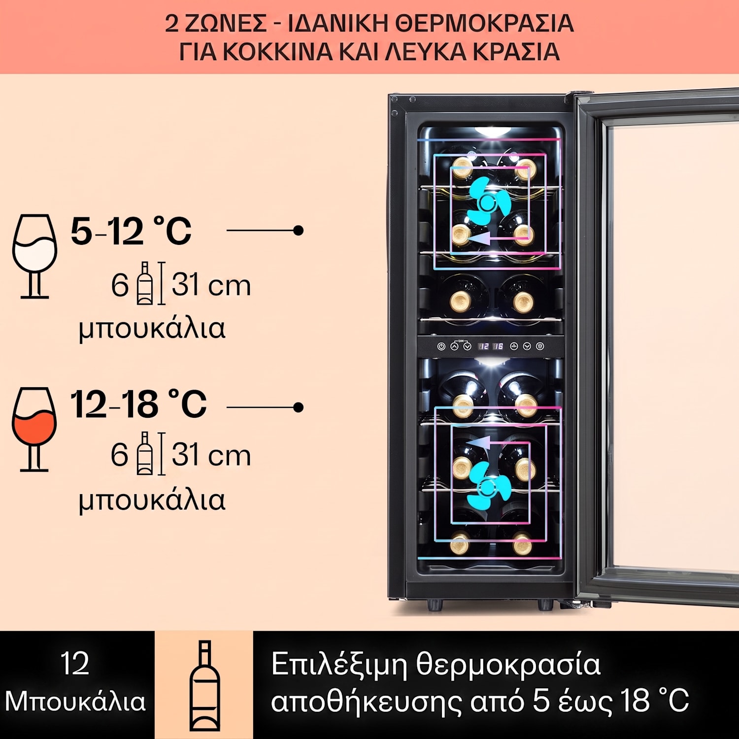 Shiraz 12 Duo, ντουλάπι κρασιού, 42 l, 12 φιάλες, 2 ζώνες 5-12 / 12-18°C, έλεγχος αφής 12 μπουκάλια | 2 ζώνες ψύξης | Μαύρο
