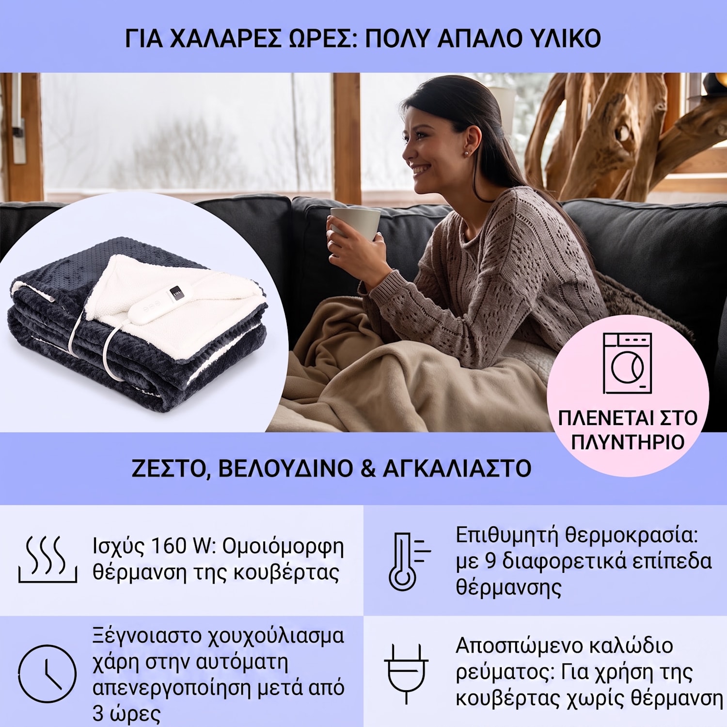 Dr. Watson Deluxe XL Ηλεκτρική Κουβέρτα XL | Ανθρακί