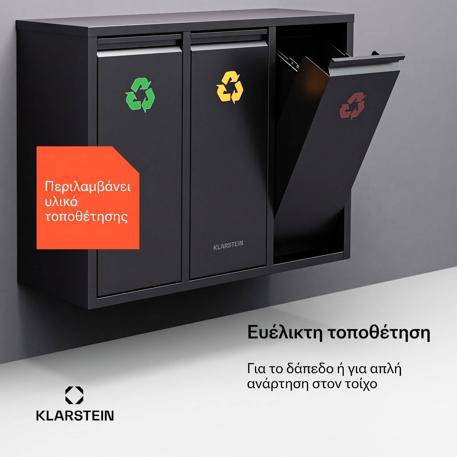 Ordnungshüter 3, κάδος απορριμμάτων, 45 λίτρα, 3 κάδοι ανακύκλωσης, επιτοίχια εγκατάσταση 45 L | Μαύρο
