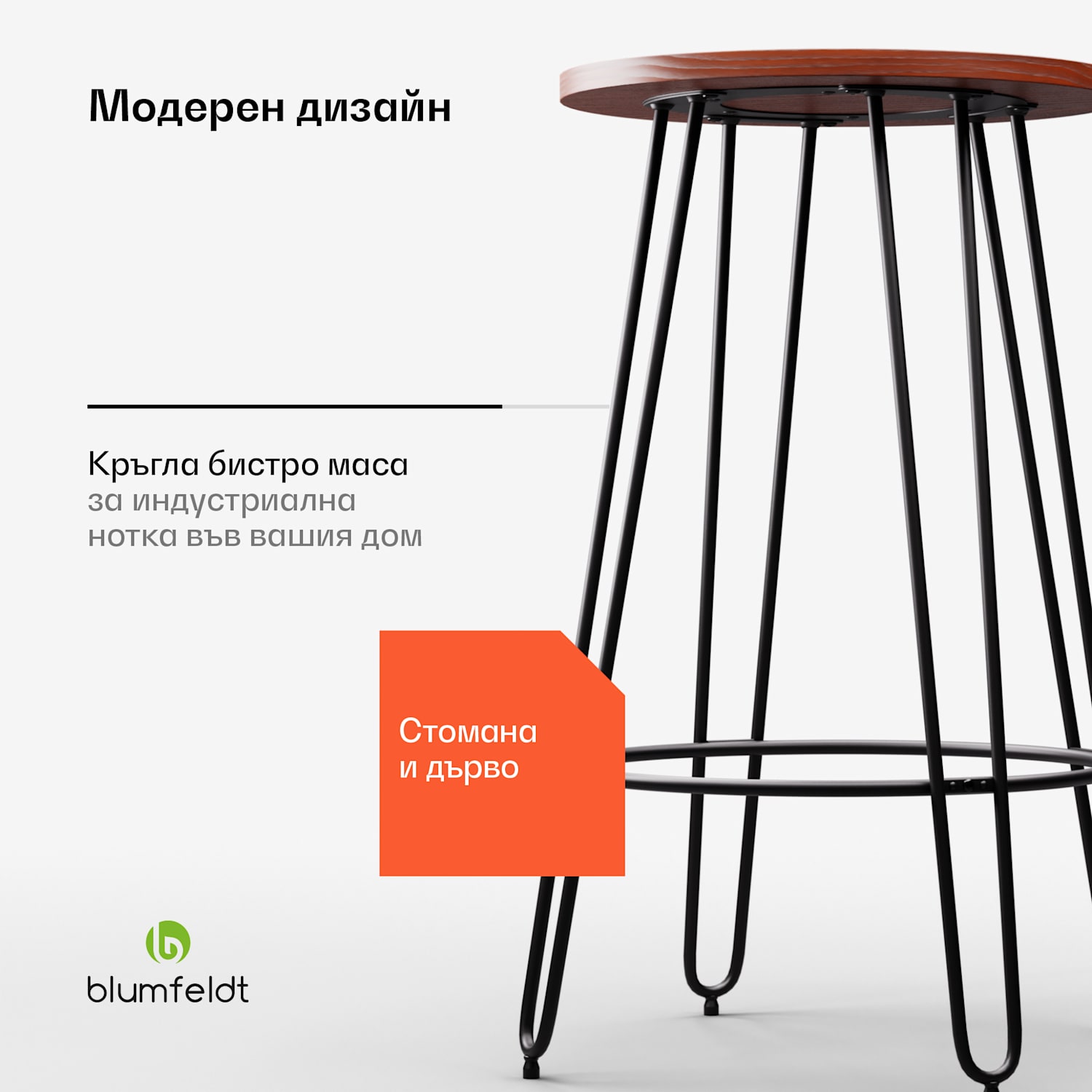 Бистро маса, Hamilton, Ø60см, дървена стоманена рамка Махагон