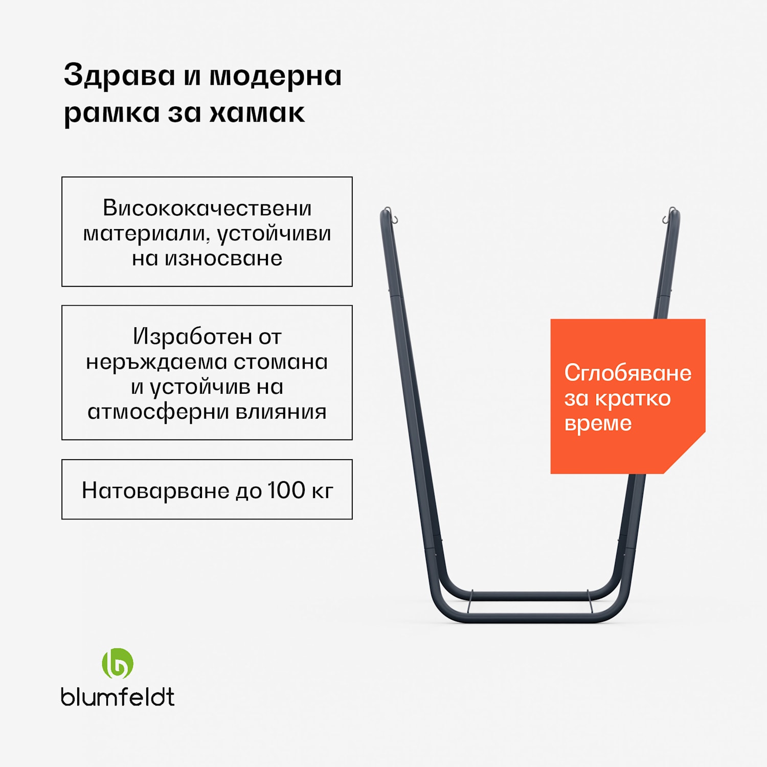 SwayStation Curve  рамка за хамак, устойчива на корозия, устойчива на атмосферните условия, вътрешно/ външно място, до 100 кг Curve