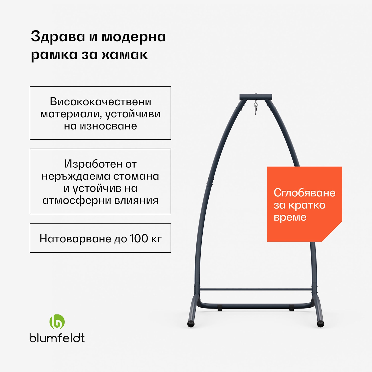 SwayStation Arch рамка за хамак, устойчива на корозия, устойчива на атмосферните условия, вътрешно/ външно място, до 100 кг Arch