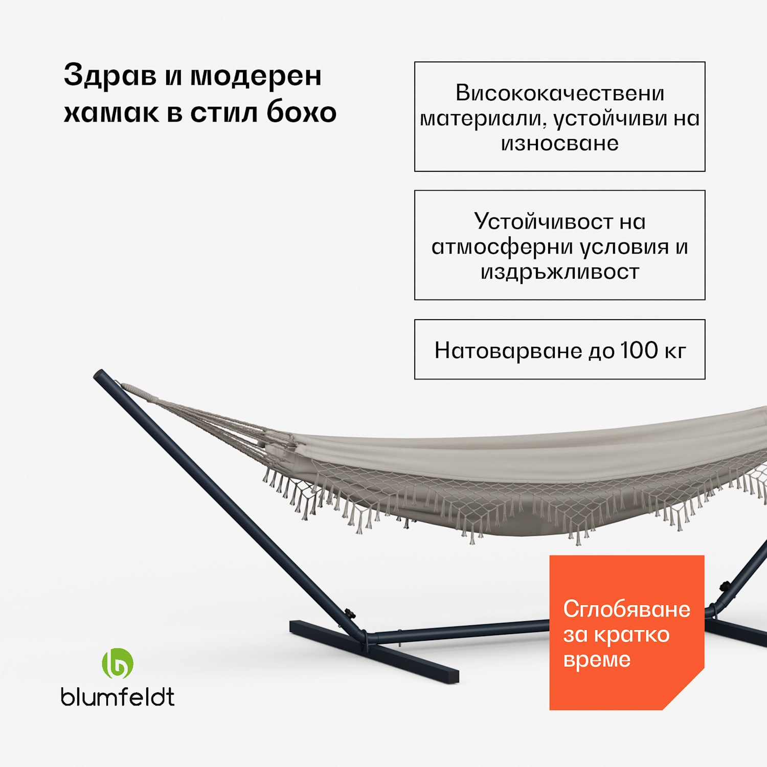 Хамак SwayStation Boho, 400 x 116 см, устойчив на атмосферни влияния, устойчив на ръжда 400 cm | Кремав