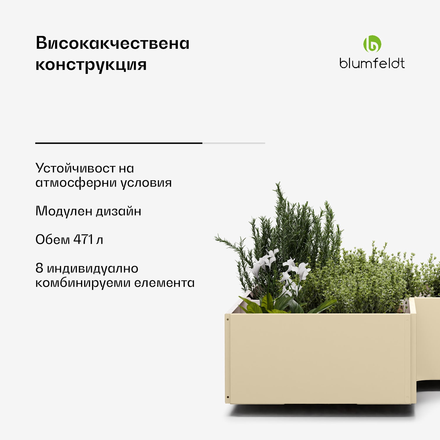 Повдигната леха Versagrow с 8 модула, индивидуална форма, дебелина 1 мм, неръждаема стомана 8 | Винтидж крем