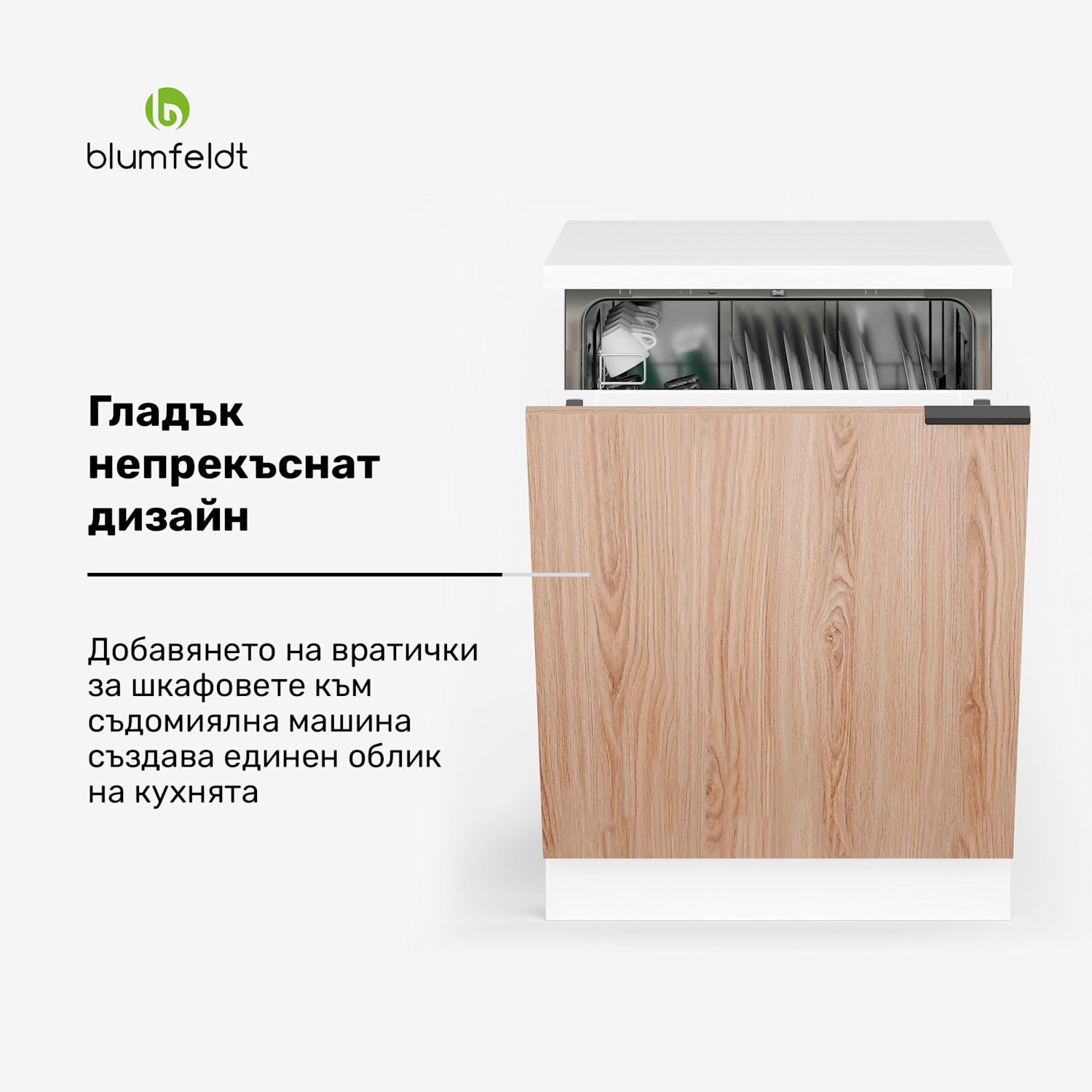 WoodVista шкаф за съдомиялна машина, Здрав работен плот, Безпроблемна интеграция Шкаф за съдомиялна машина | Бяло / Дъб