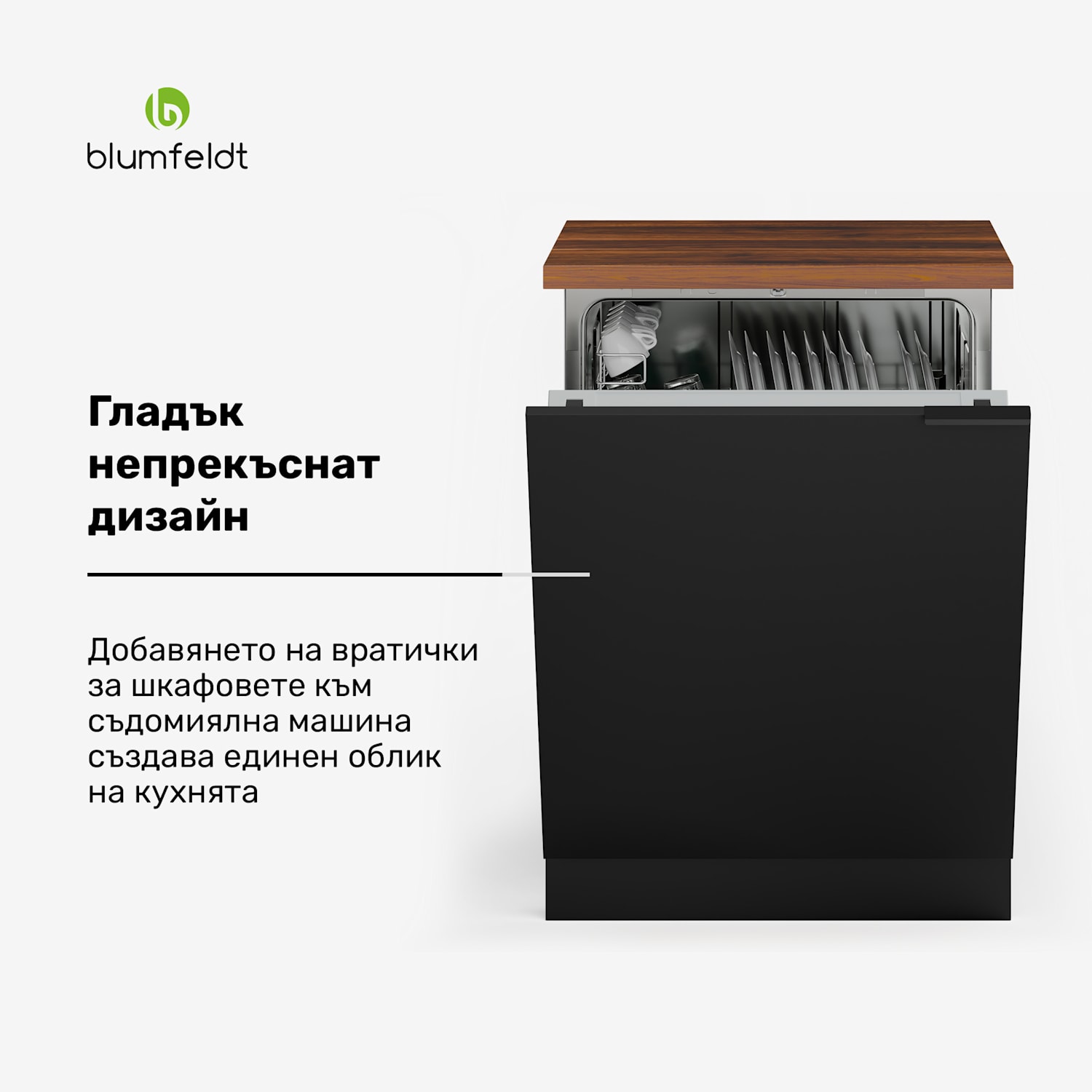 WoodVista шкаф за съдомиялна машина, Здрав работен плот, Безпроблемна интеграция Шкаф за съдомиялна машина | Орех / черно