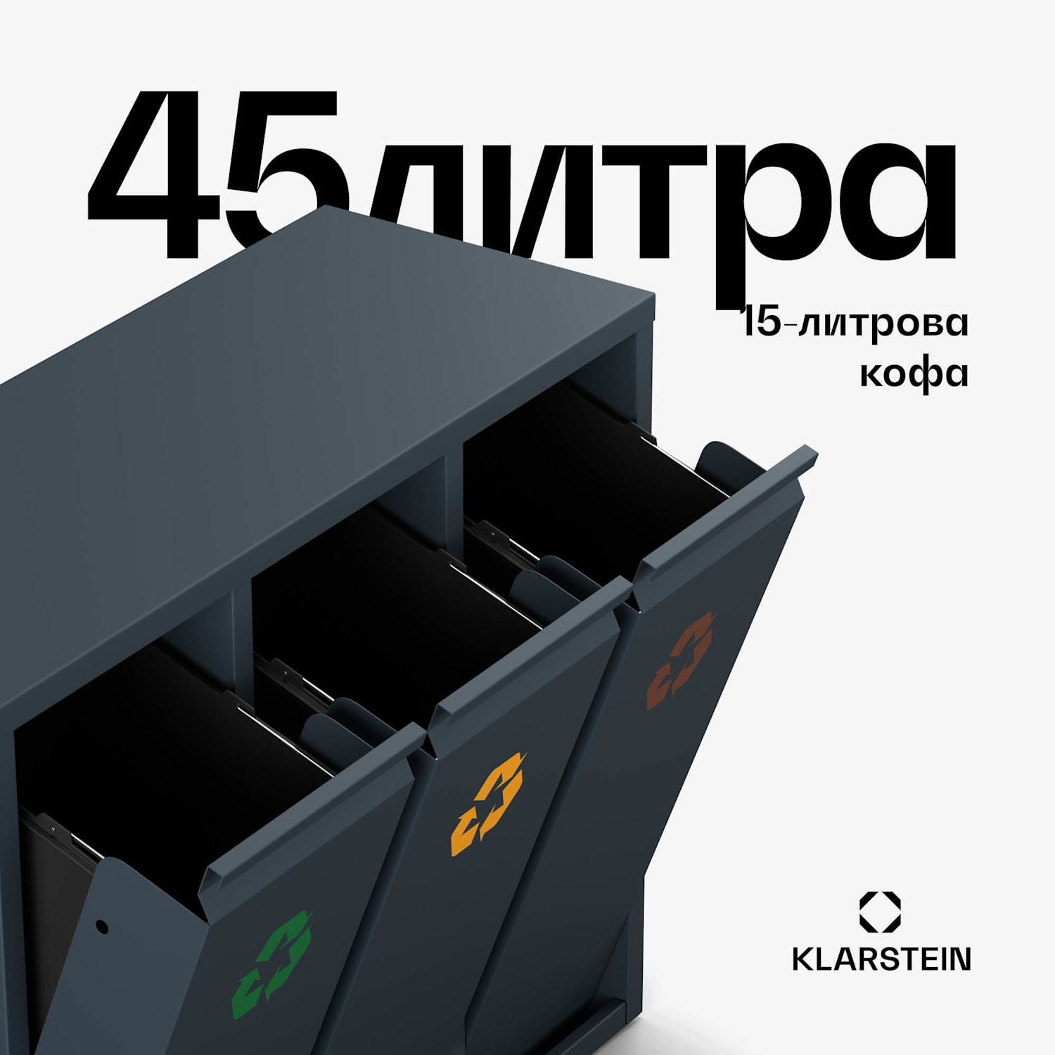 Ordnungshüter 3, 45 литра, 3 коша, без миризма, лесно пълне 45 Ltr | Антрацит
