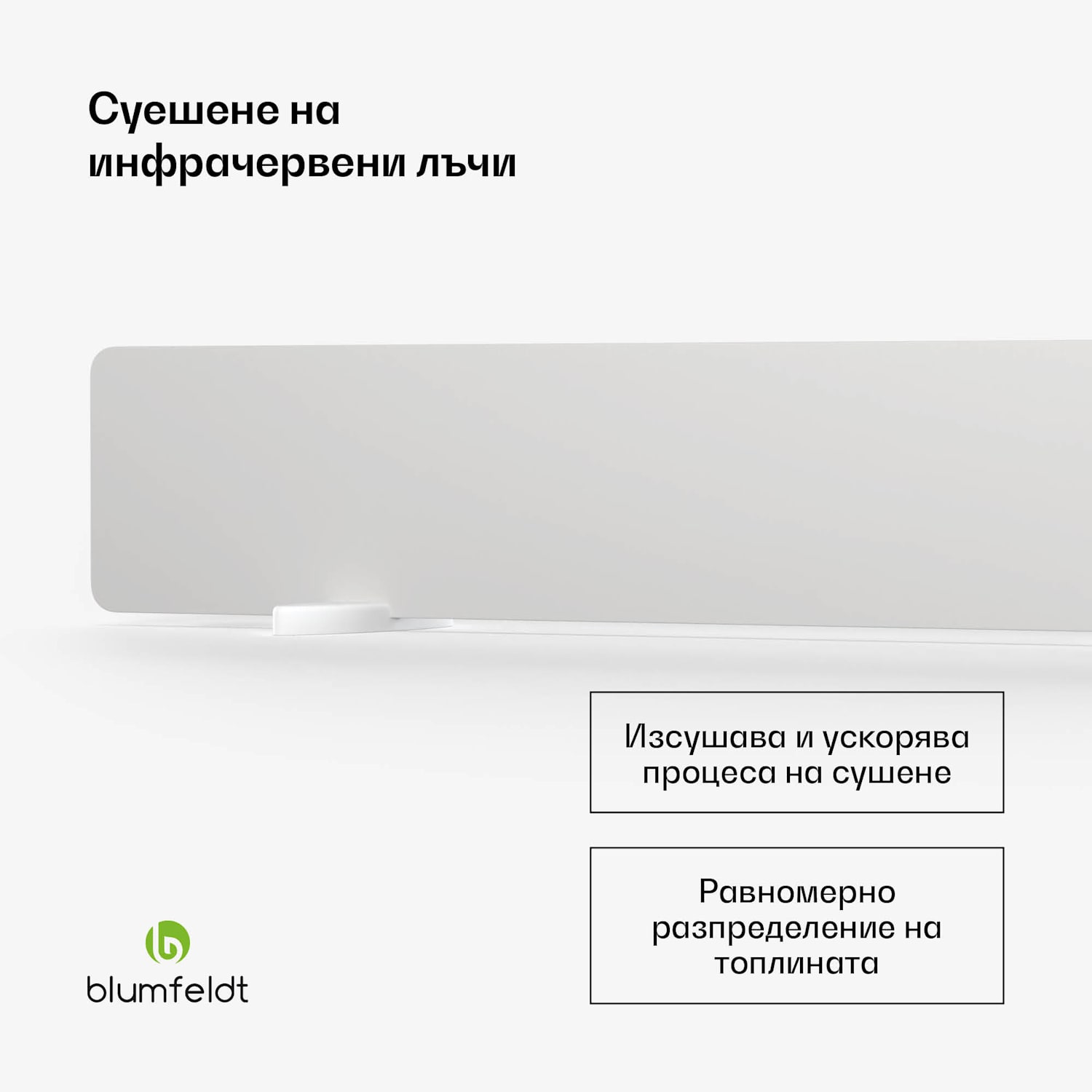 DryWave инфрачервена сушилня за стена, 50-150 W, суши бои и мазилки, и монтаж на стена 3 панела