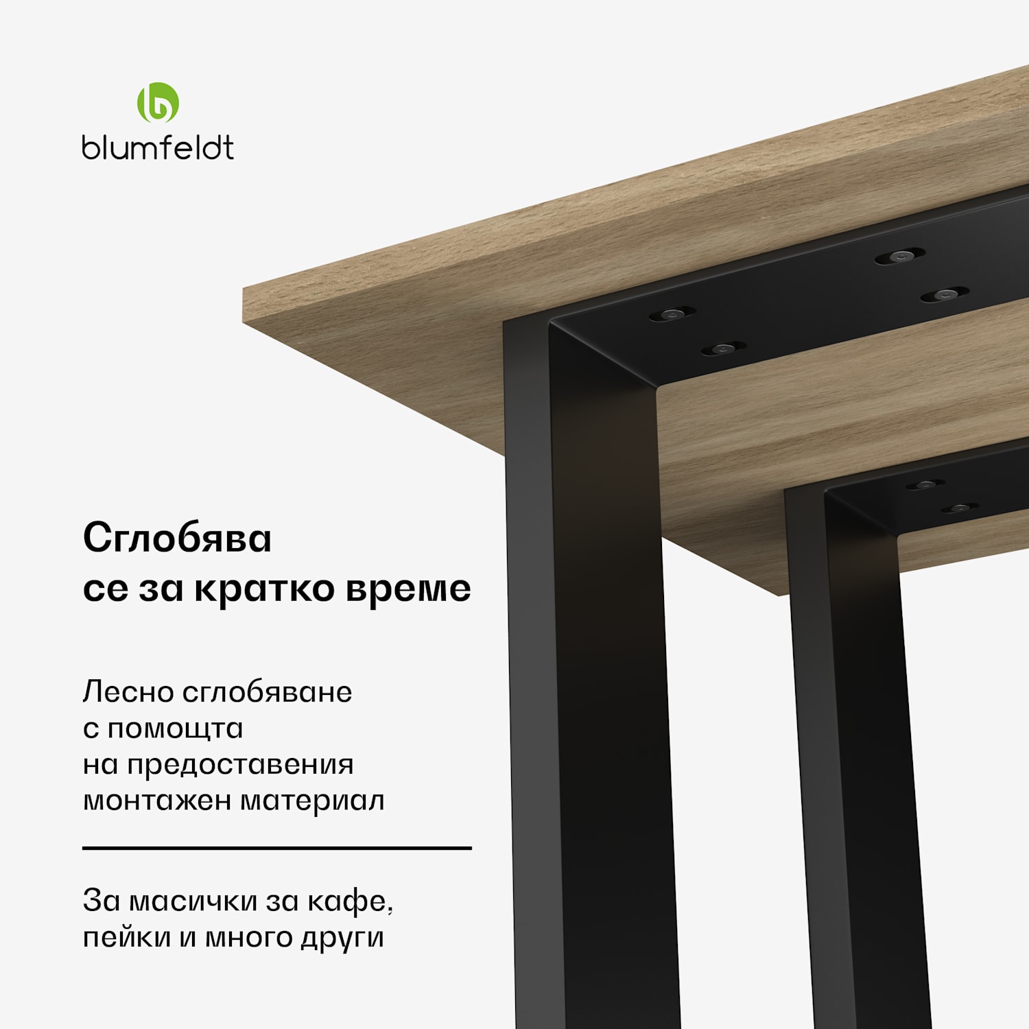 Blumfeldt UrbanFodge U крака за маса, Модерен дизайн, За проекти Направи си сам, Носимост 200 кг 30 x 43 x 12 cm