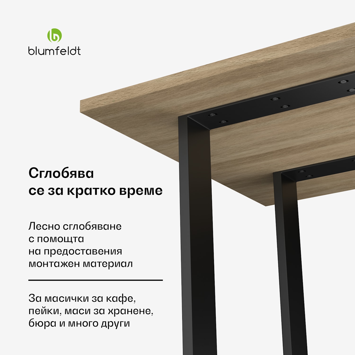 Blumfeldt UrbanFodge U крака за маса, Модерен дизайн, За проекти Направи си сам, Носимост 200 кг 50 x 72 x 12 cm