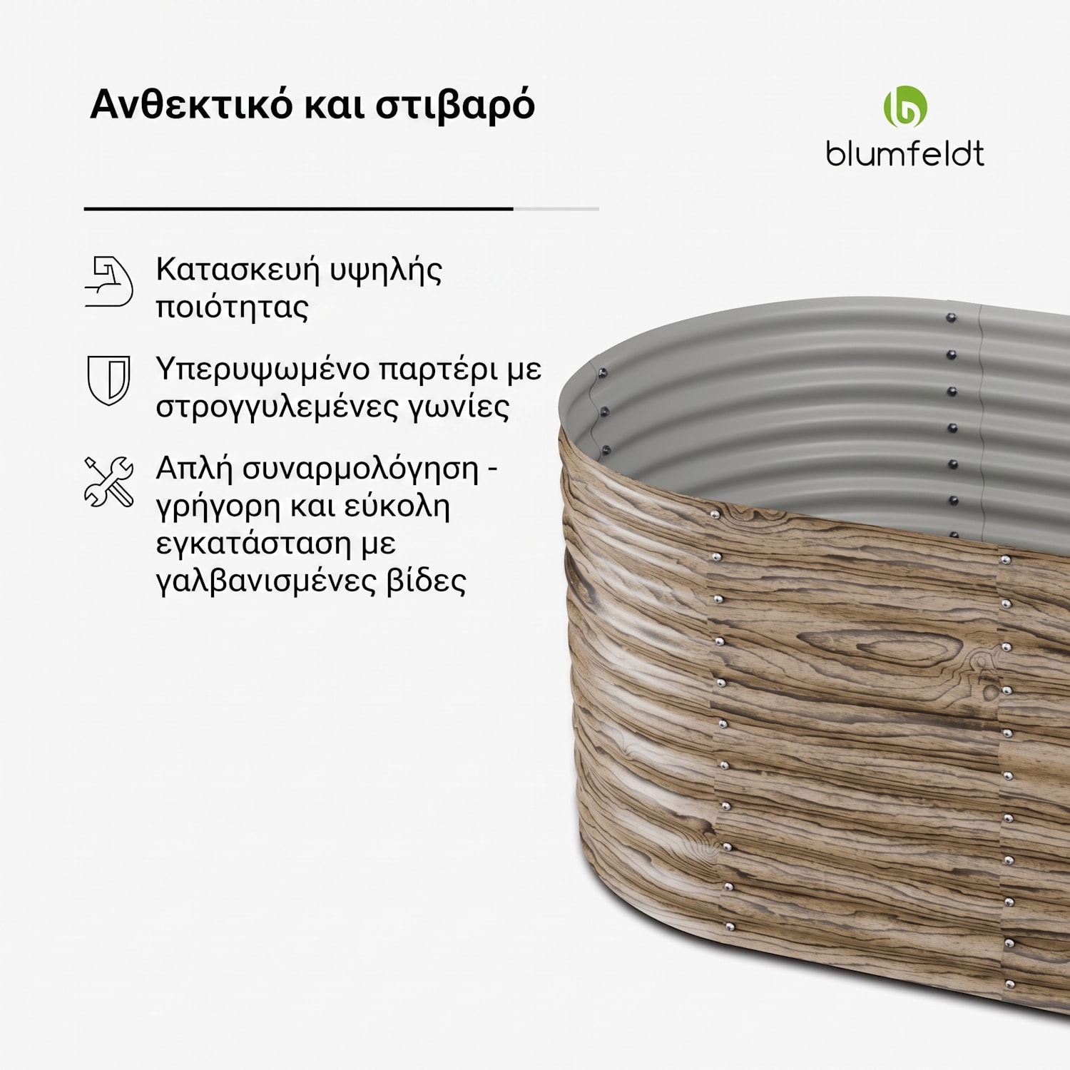 High Grow Υπερυψωμένο Παρτέρι | 1.169 L | Εργονομικό | Ανθεκτικό Στις Καιρικές Συνθήκες | Ανοιχτή Δομή Βάσης | Οβάλ 200 x 100 x 80 cm | Wood Look