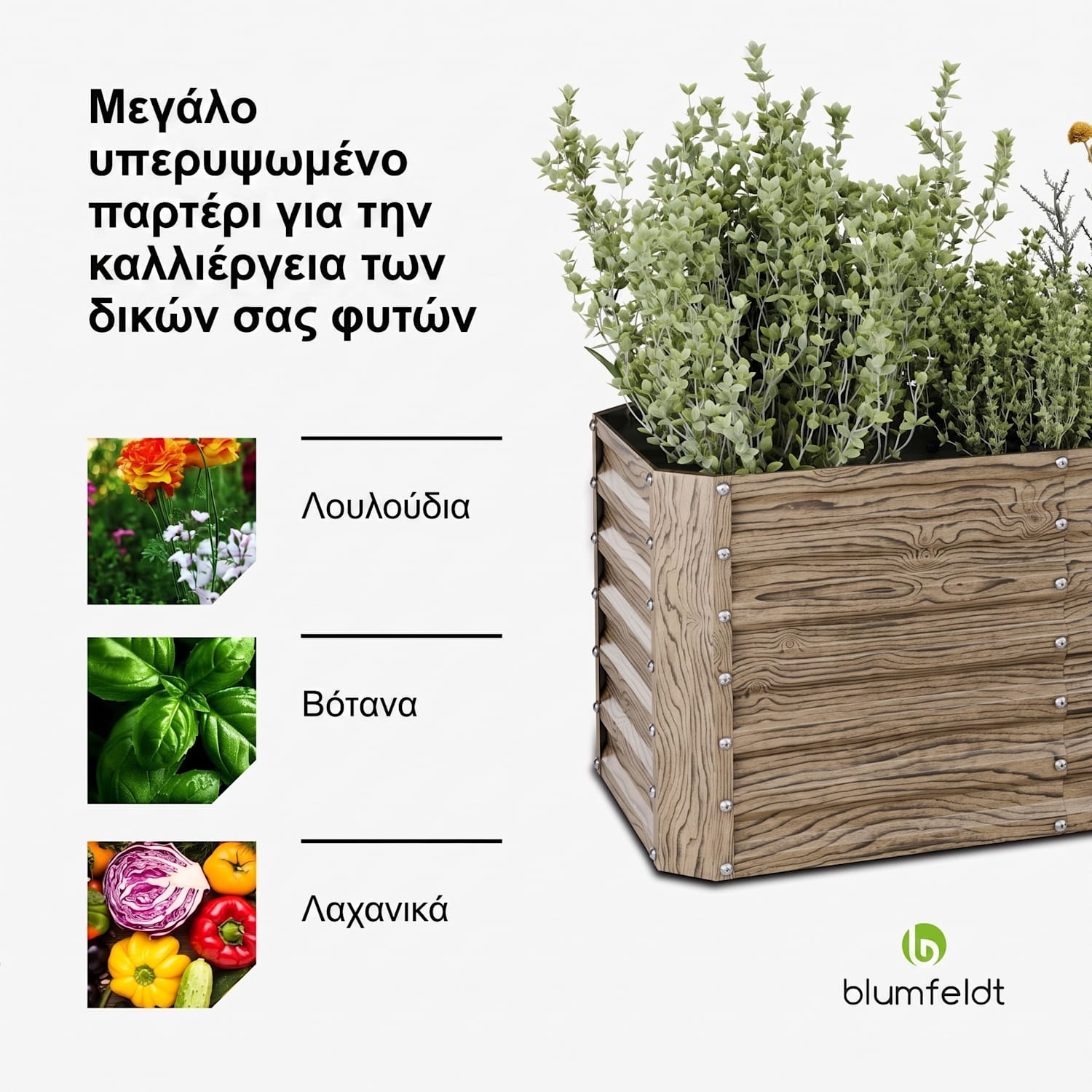 Terrabox 120x60x60 cm Υπερυψωμένο Παρτέρι Όψη Ξύλου 120 x 60 x 60 cm | Wood Look