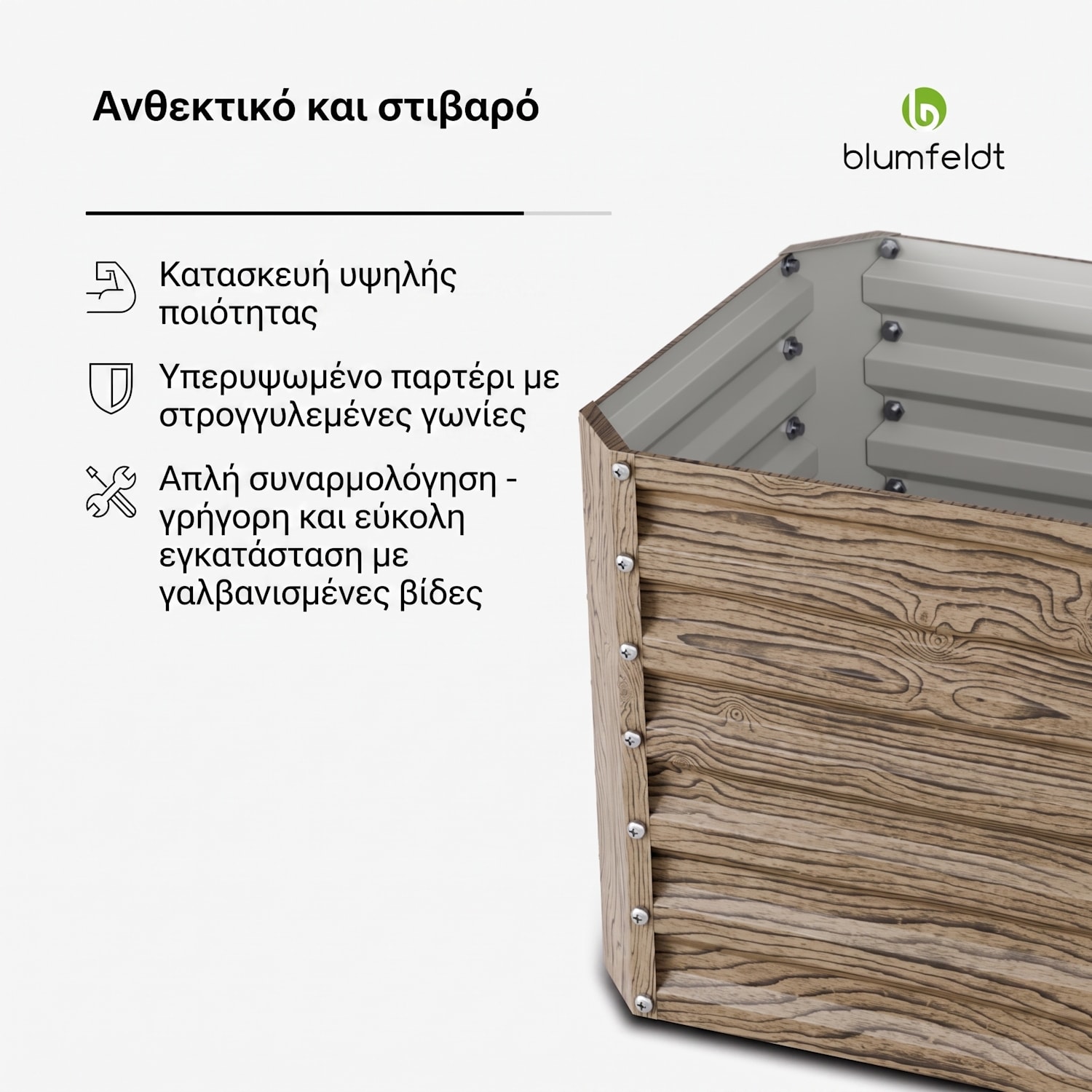 Terrabox 120x60x60 cm Υπερυψωμένο Παρτέρι Όψη Ξύλου 120 x 60 x 60 cm | Wood Look