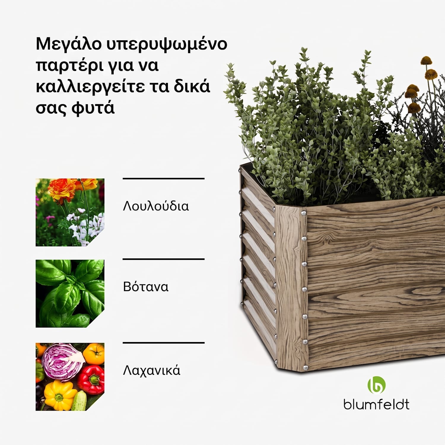 Terrabox 180x90x60 cm Υπερυψωμένο Παρτέρι Όψη Ξύλου 180 x 90 x 60 cm | Wood Look